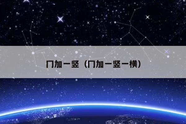 冂加一竖（冂加一竖一横）