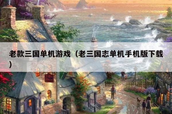老款三国单机游戏（老三国志单机手机版下载）