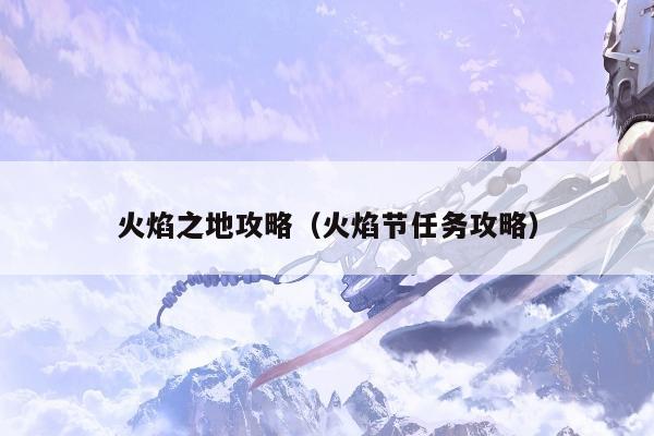 火焰之地攻略（火焰节任务攻略）