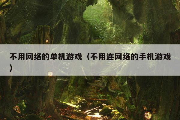 不用网络的单机游戏（不用连网络的手机游戏）