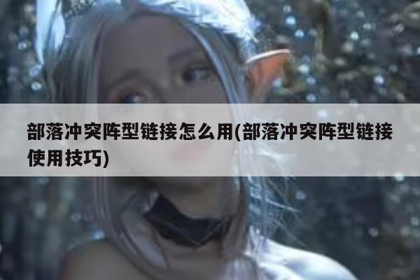 部落冲突阵型链接怎么用(部落冲突阵型链接使用技巧)
