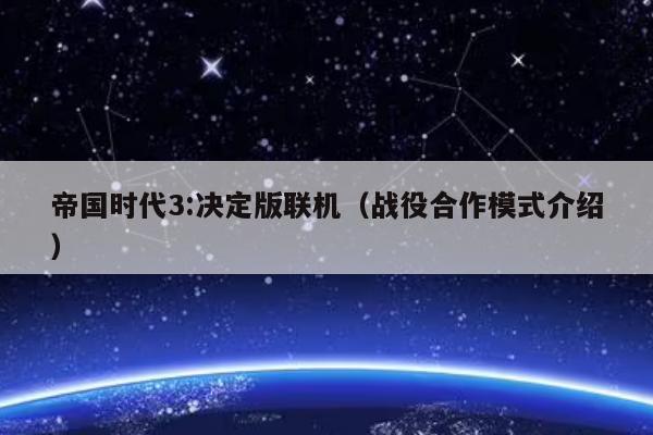 帝国时代3:决定版联机（战役合作模式介绍）