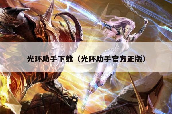 光环助手下载（光环助手官方正版）