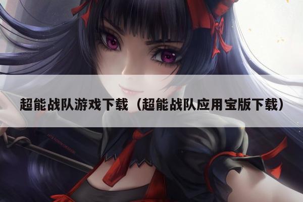 超能战队游戏下载（超能战队应用宝版下载）