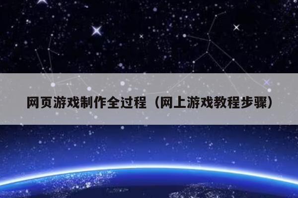 网页游戏制作全过程（网上游戏教程步骤）