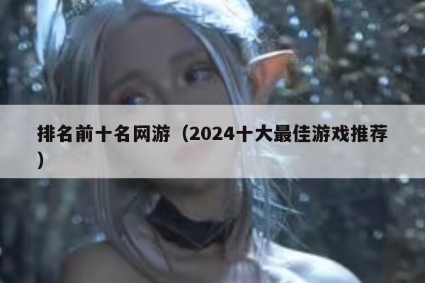 排名前十名网游（2024十大最佳游戏推荐）