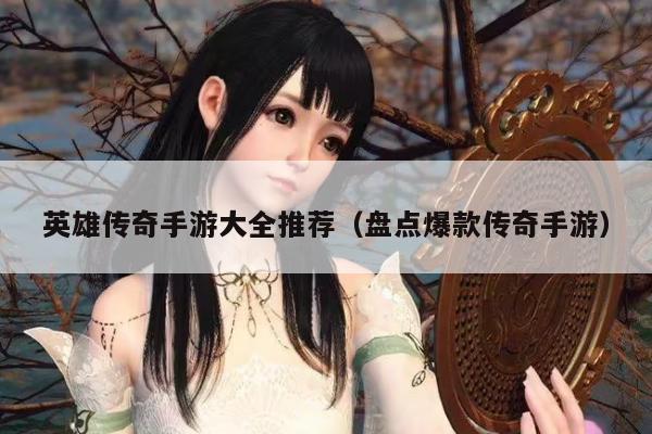 英雄传奇手游大全推荐（盘点爆款传奇手游）