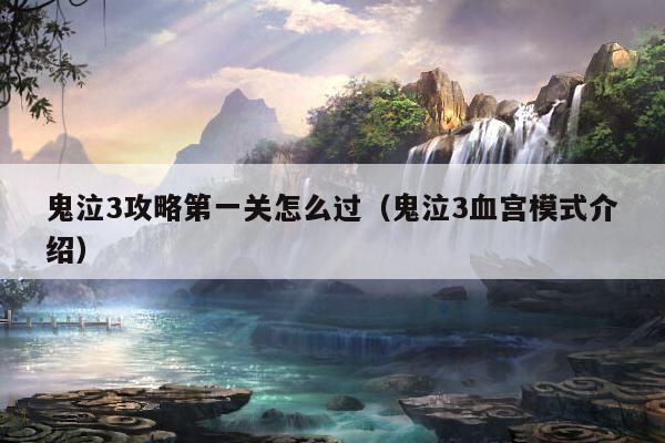 鬼泣3攻略第一关怎么过（鬼泣3血宫模式介绍）