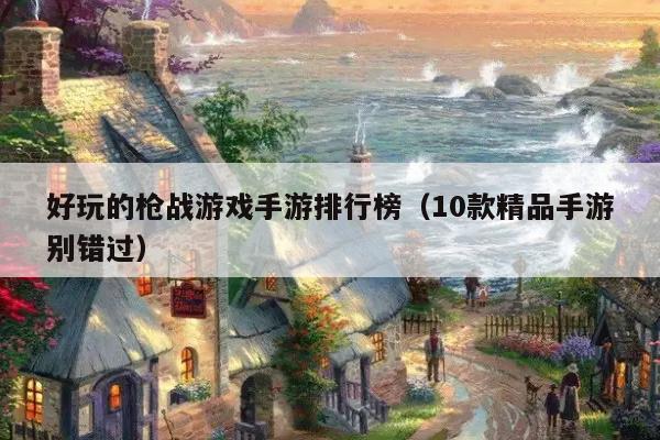 好玩的枪战游戏手游排行榜（10款精品手游别错过）