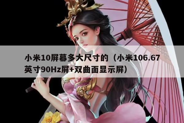 小米10屏幕多大尺寸的（小米106.67英寸90Hz屏+双曲面显示屏）