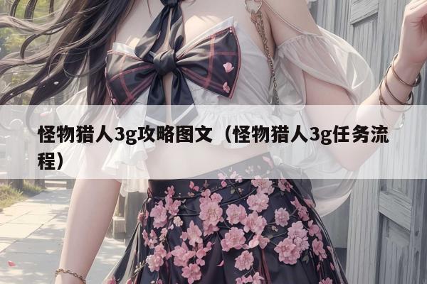怪物猎人3g攻略图文（怪物猎人3g任务流程）