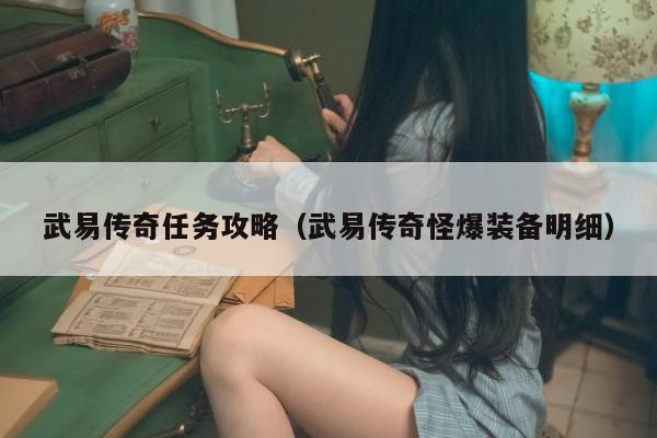 武易传奇任务攻略（武易传奇怪爆装备明细）