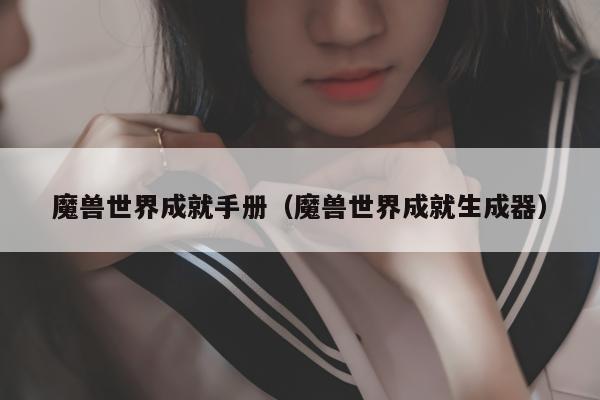 魔兽世界成就手册（魔兽世界成就生成器）