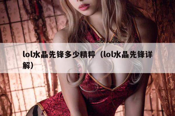 lol水晶先锋多少精粹（lol水晶先锋详解）