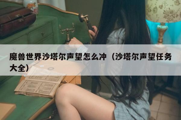 魔兽世界沙塔尔声望怎么冲（沙塔尔声望任务大全）