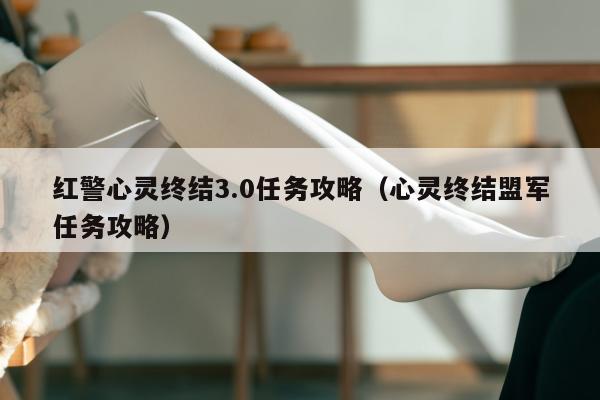 红警心灵终结3.0任务攻略（心灵终结盟军任务攻略）