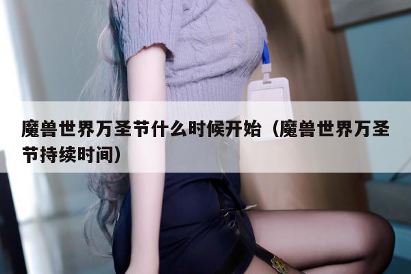 魔兽世界万圣节什么时候开始（魔兽世界万圣节持续时间）