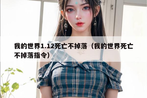 我的世界1.12死亡不掉落（我的世界死亡不掉落指令）