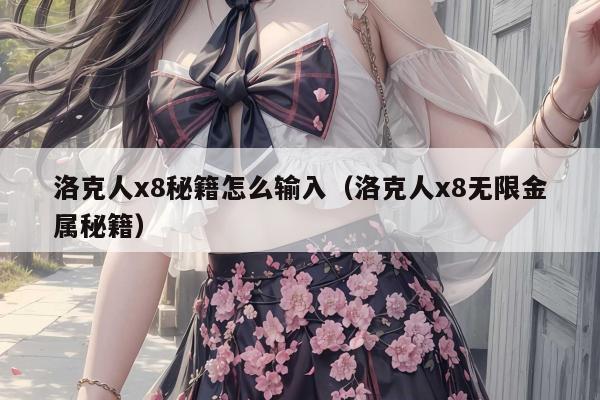 洛克人x8秘籍怎么输入（洛克人x8无限金属秘籍）