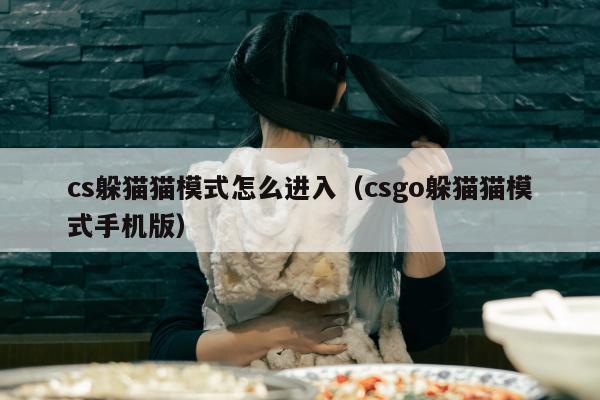 cs躲猫猫模式怎么进入（csgo躲猫猫模式手机版）