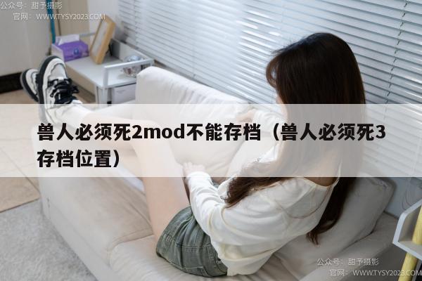 兽人必须死2mod不能存档（兽人必须死3存档位置）