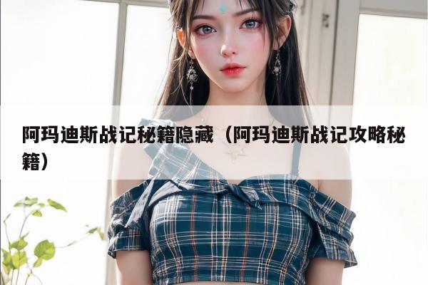 阿玛迪斯战记秘籍隐藏（阿玛迪斯战记攻略秘籍）