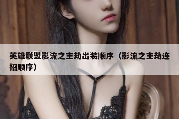 英雄联盟影流之主劫出装顺序（影流之主劫连招顺序）